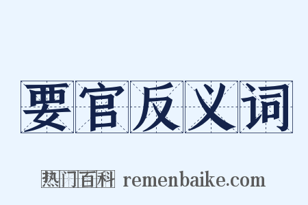 要官反义词是什么意思的图片